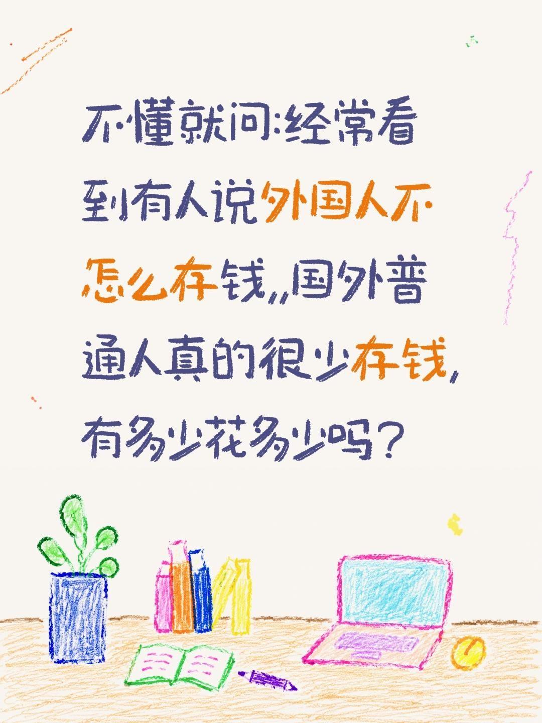 外国人真的很少存钱有多少花多少吗?不懂就问:经常看到有人说外国人不怎么存钱,,国