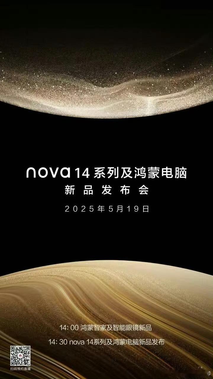 nova14系列及鸿蒙电脑发布会正式开启预热喽了  还有大家期待很久的智慧眼镜新