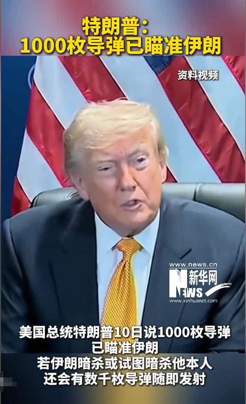 特朗普这是要立遗嘱吗？

1000 枚导弹已瞄准伊朗，特朗普称，若伊朗暗杀或试图