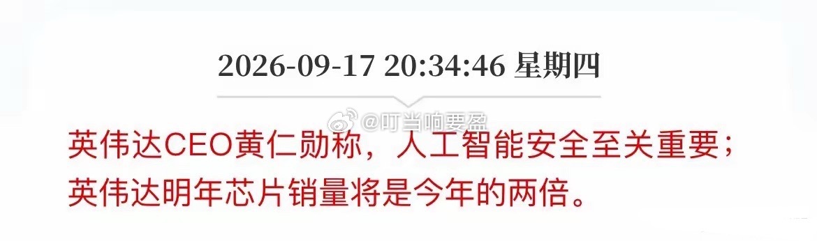 黄仁勋又开炮了！一边喊“AI安全至关重要”，一边放话芯片销量要翻倍。黄仁勋最新表