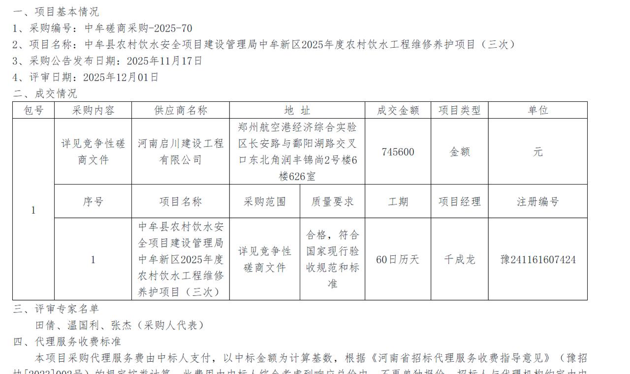 中牟新区2025年度农村饮水工程维修养护项目（三次）中标公示，金额74.5万元