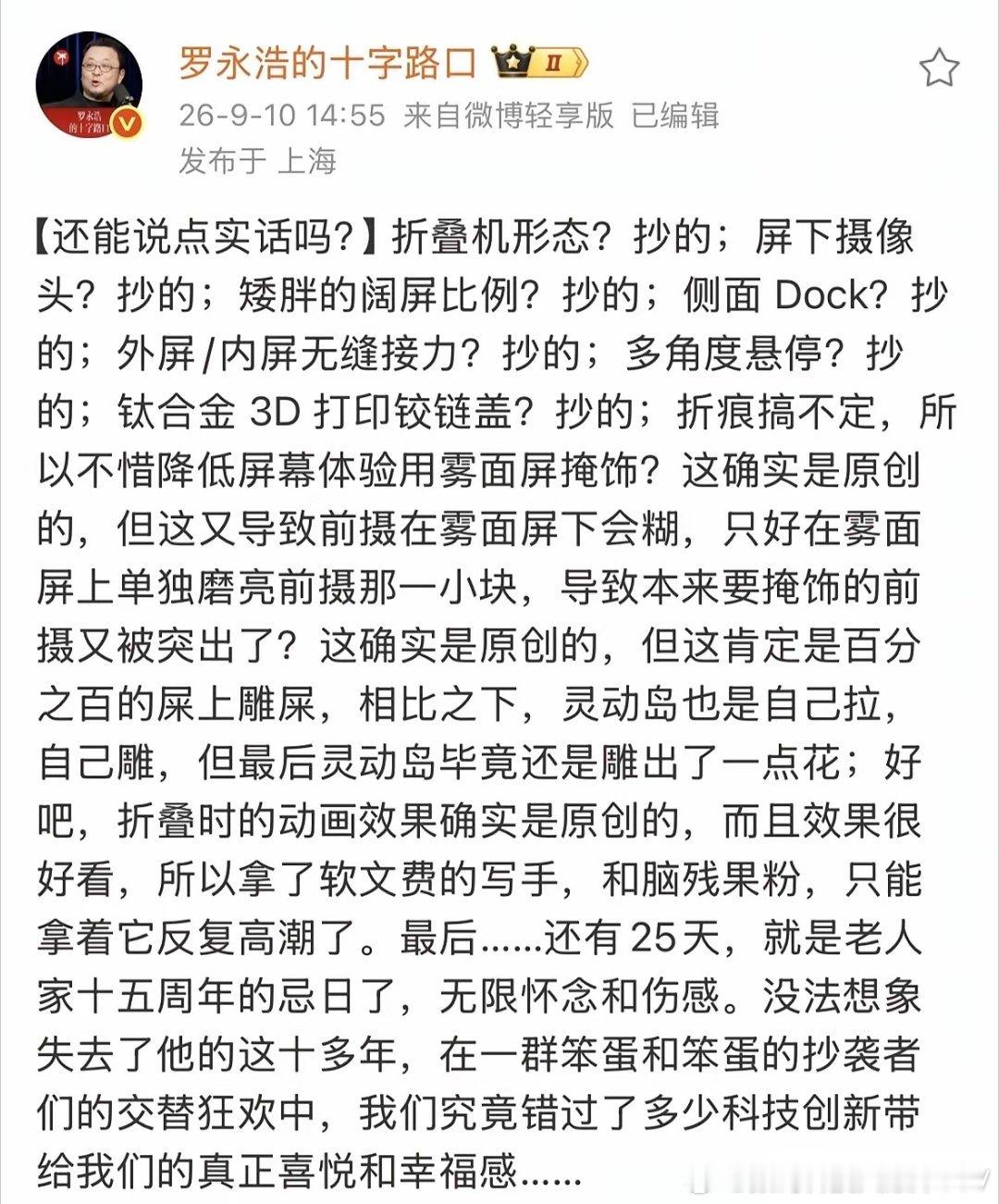 罗永浩这次是真没留面子。针对苹果新推出的折叠屏，他连用七个“抄的”直接定性：从形