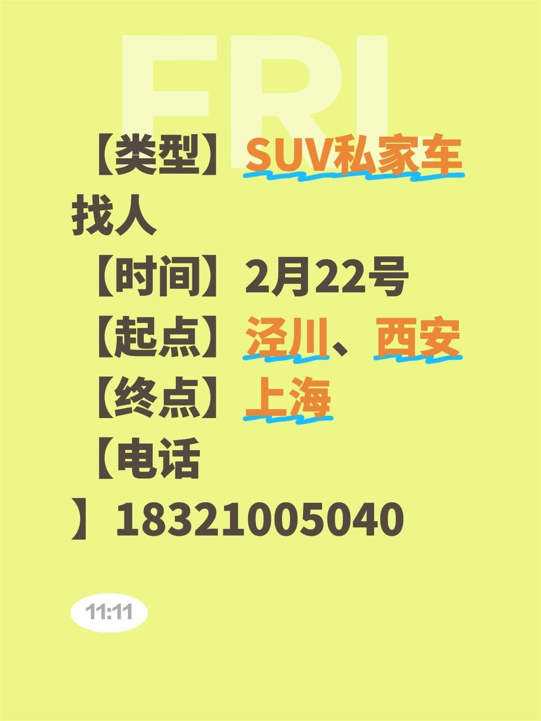 【类型】SUV私家车找人
【时间】2月22号
【起点】泾川、西安
【终点】上海
