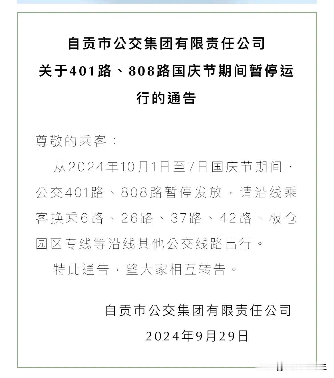  国庆期间，自贡401路、808路公交车暂停运行。