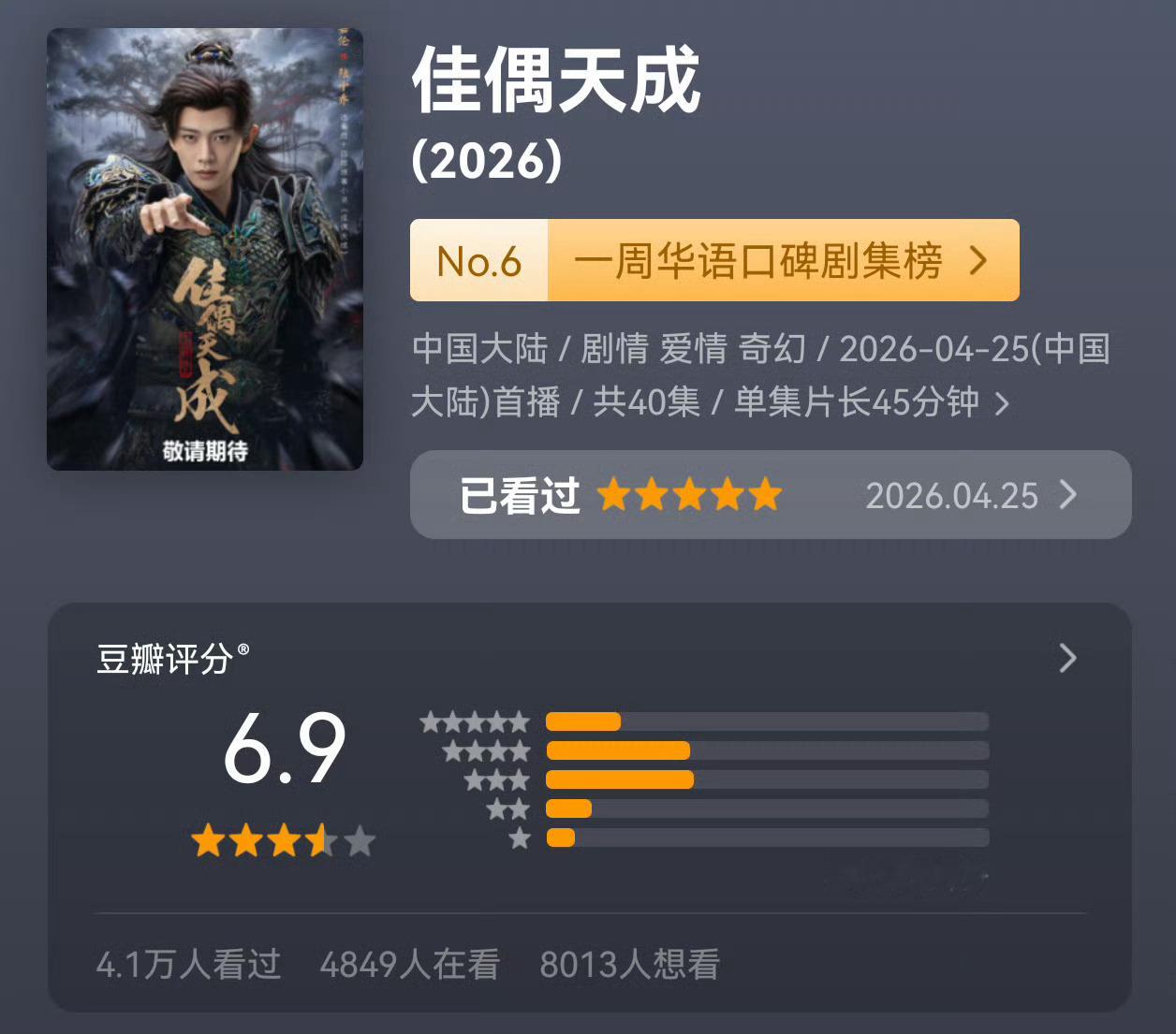 佳偶天成 佳偶天成豆瓣涨分了，继续找人打分，努力上七分。 