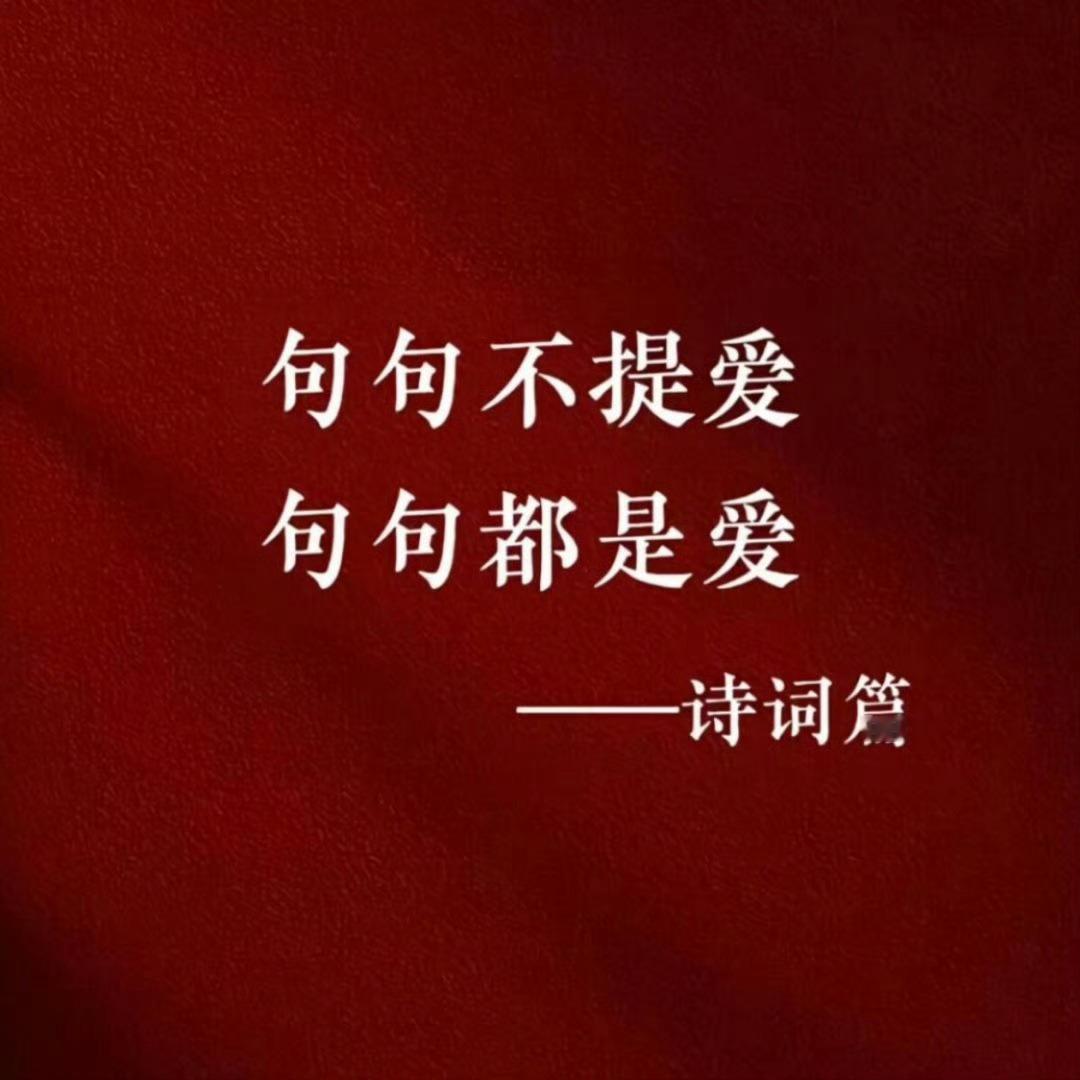 古诗词：句句不提爱，句句都是爱。 