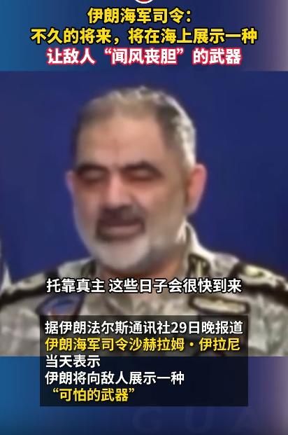 伊朗海军司令4月30号公开表态，核心就是要公开一款藏在手里的海上秘密武器，还放话