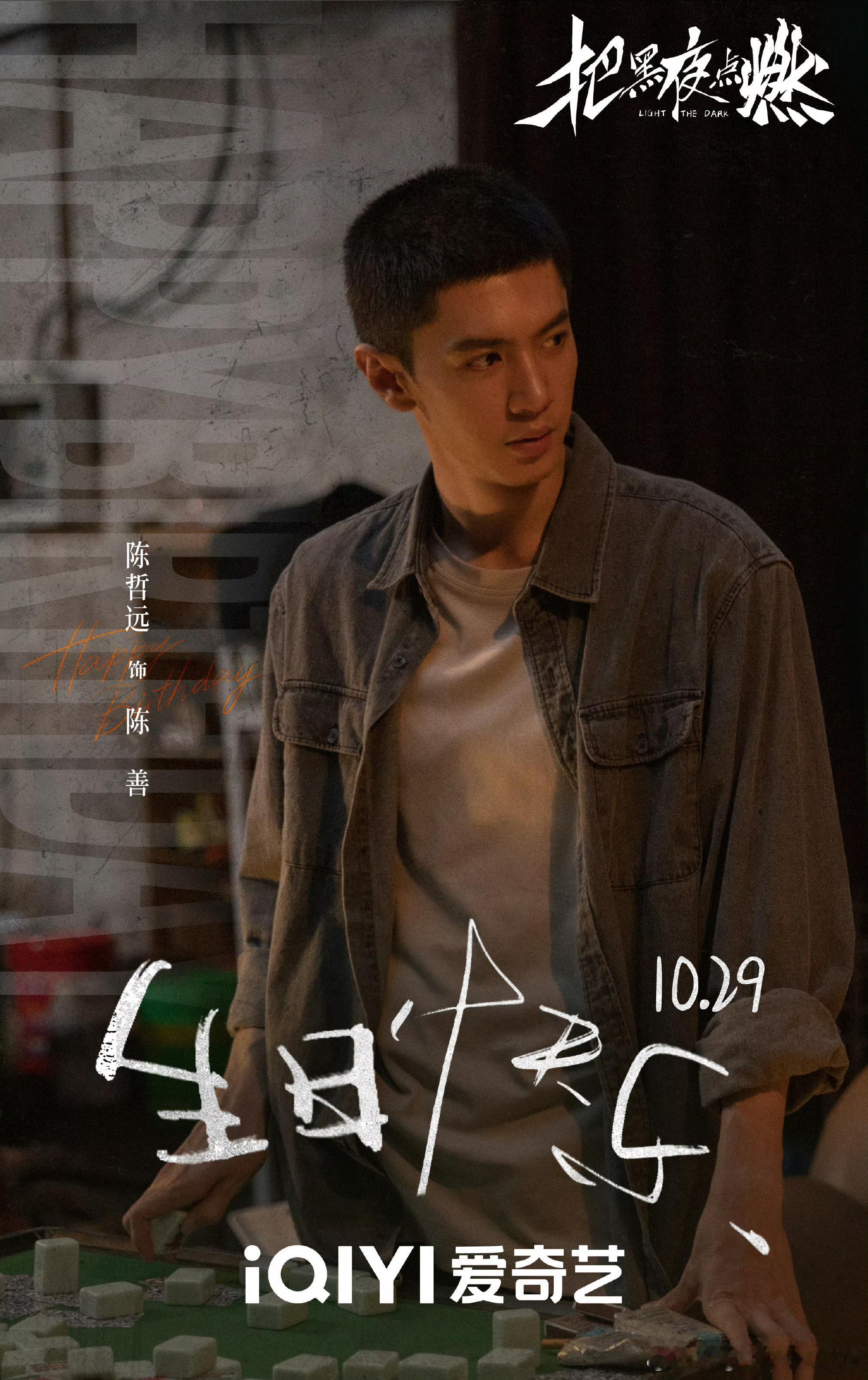 陈哲远待播剧庆生海报，圆圆生日快乐！新的一岁愿天天开心，被爱包围❤️[蛋糕] ​