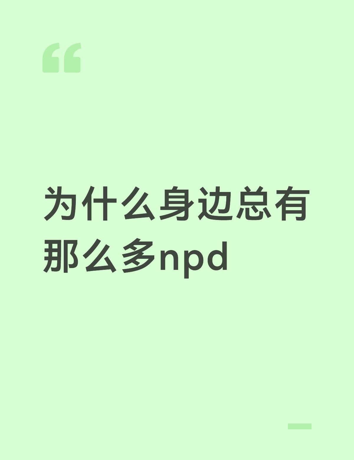 无论友谊还是爱情
活到现在，回忆一下已经绝交的闺蜜、分手的前任，他们几乎都有NP
