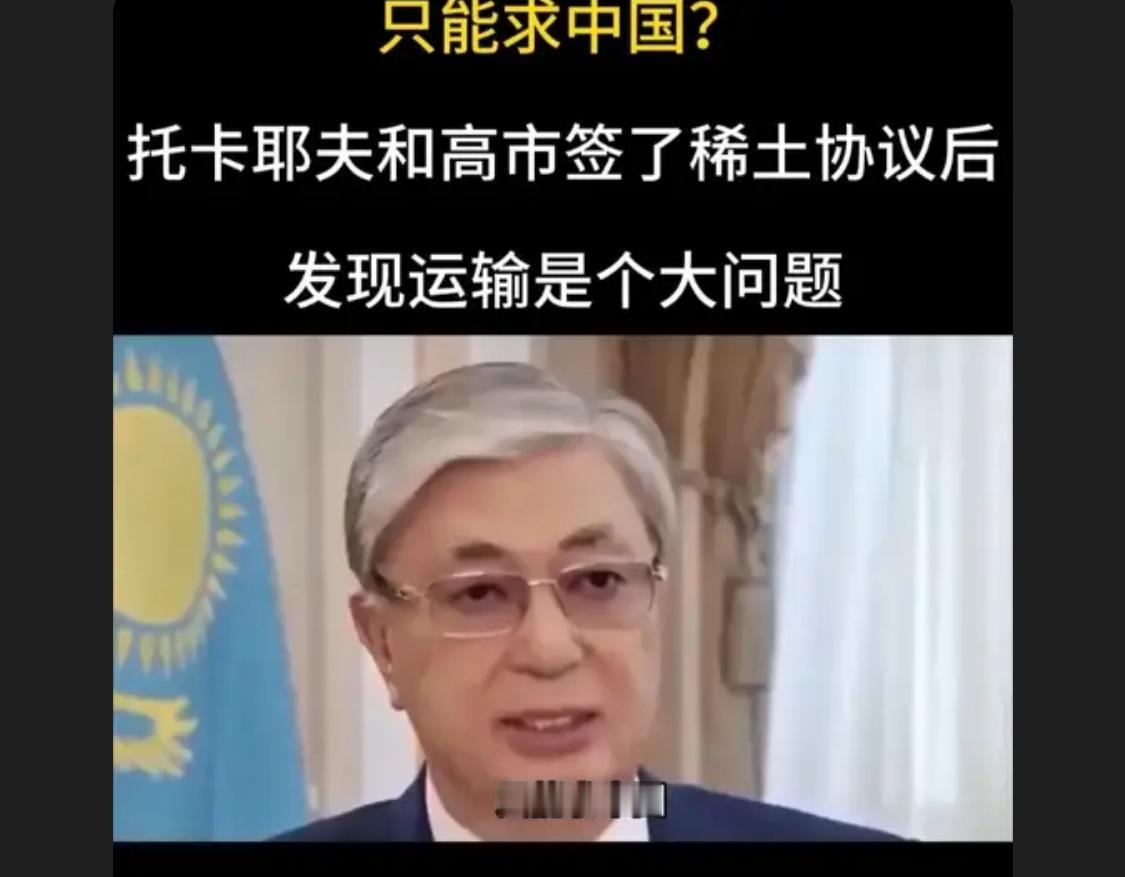 这些稀土必须全部卖给中国，否则一切免谈！中国一定要硬气！

 哈萨克斯坦是世界上