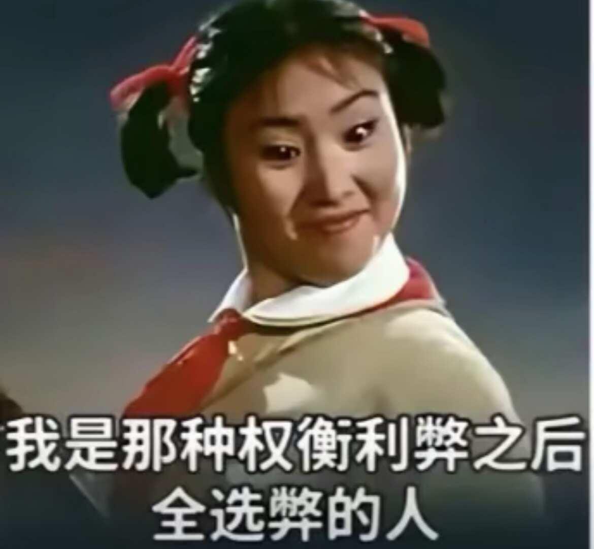 做个有梗有趣的人
此图有梗 梗图 质疑理解成为秀才
我就是权衡利弊全选弊端人