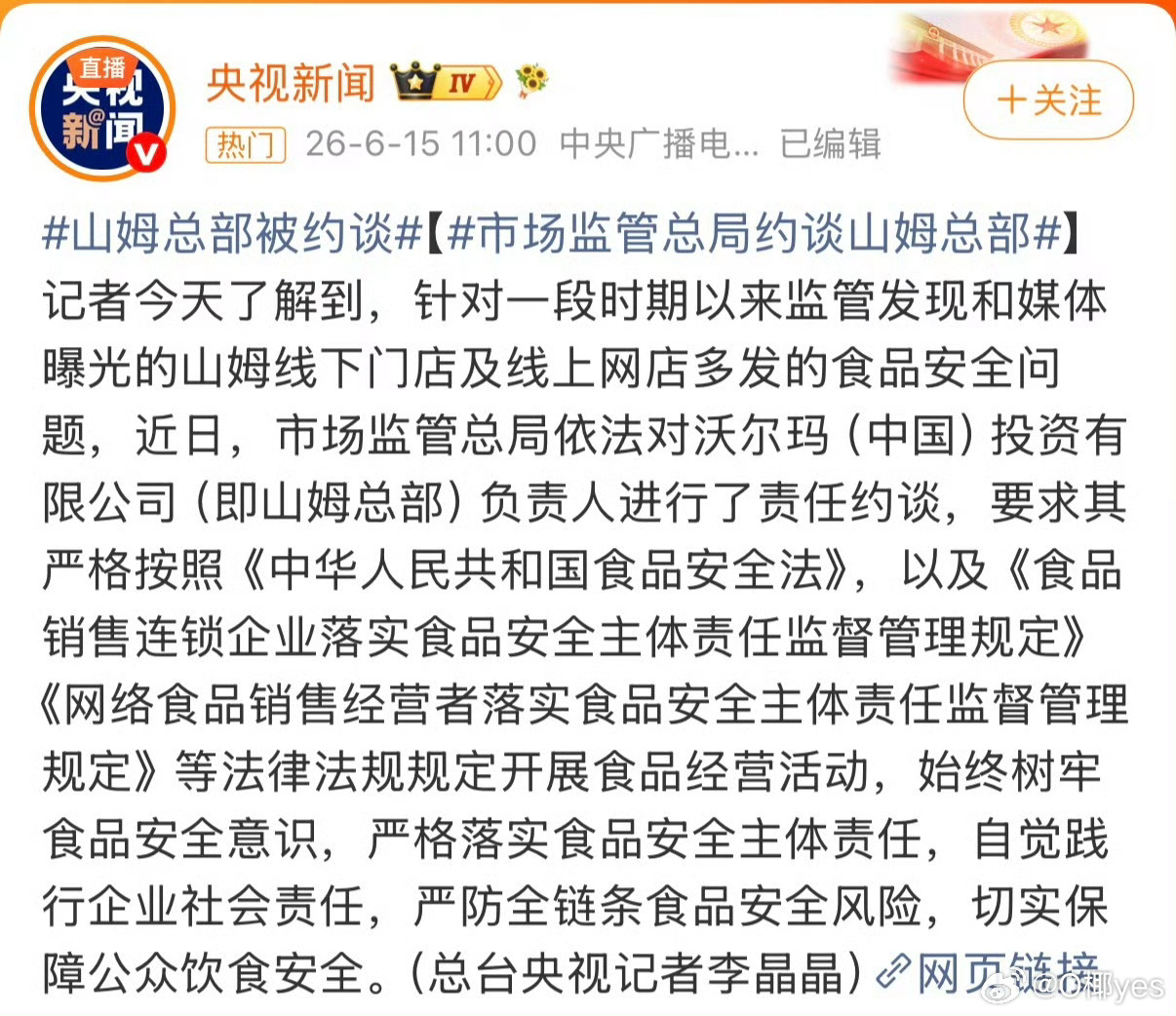 山姆被约谈山姆被约谈2026年6月15日，市场监管总局因山姆会员店频发食品安全问