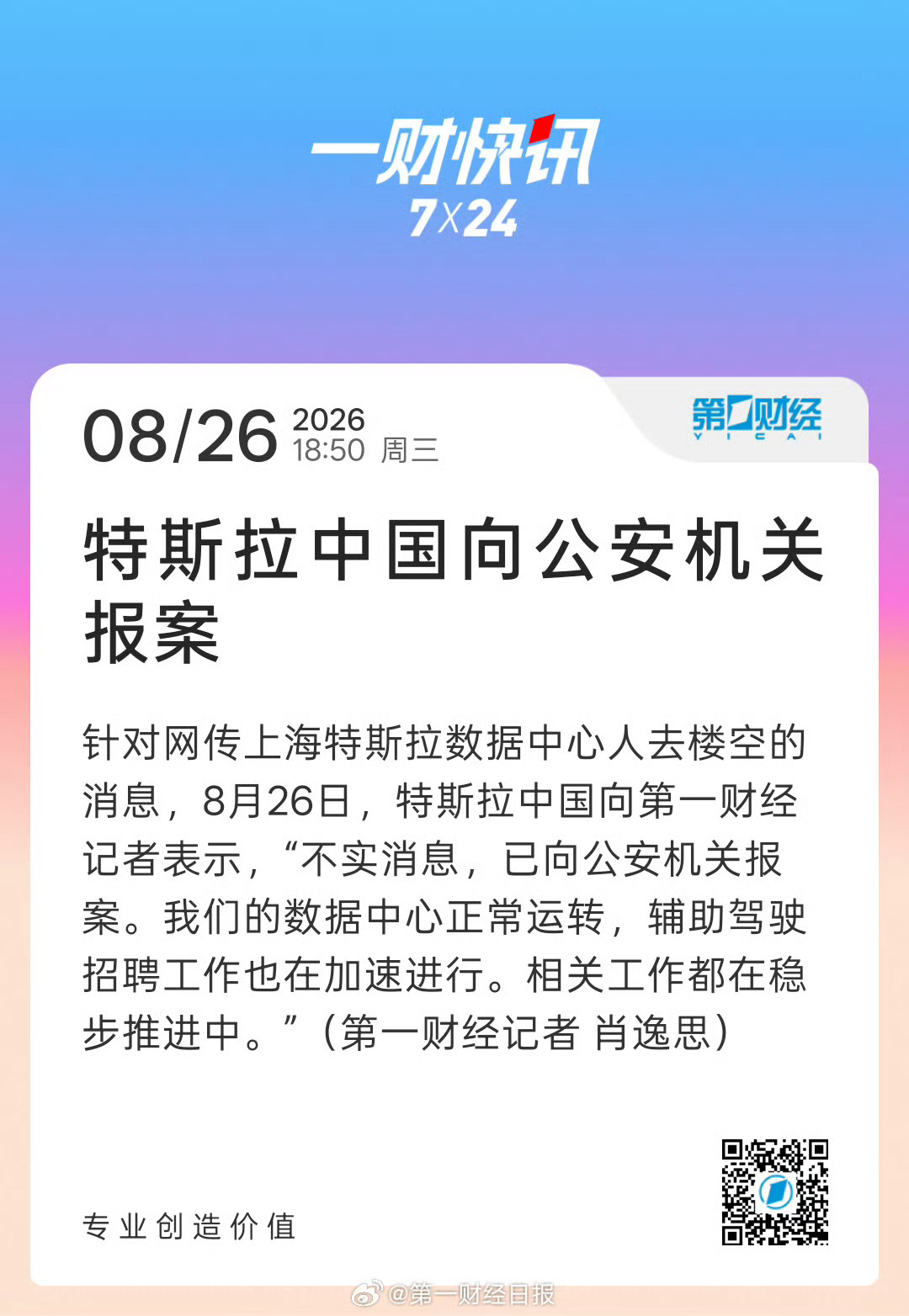 特斯拉中国报警针对“上海数据中心人去楼空、FSD入华无望”等网络传言，特斯拉中国