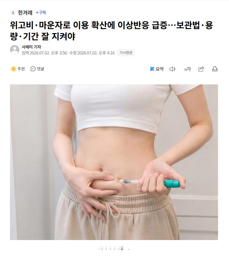 【“减肥神针”副作用井喷：韩国去年不良反应暴增19倍，超七成发生在家里】海外新鲜