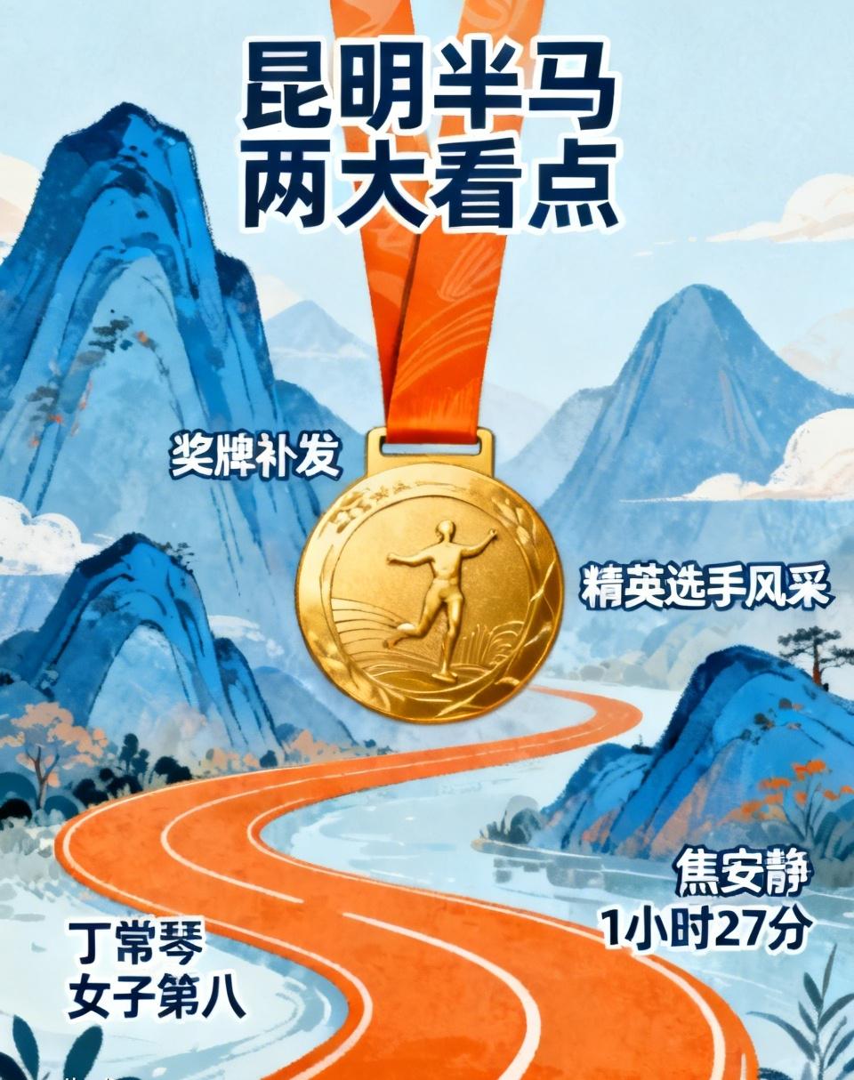 昆明半马两大看点！
先说奖牌短缺风波，组委会火速公开致歉，承诺两天内免费邮寄补发