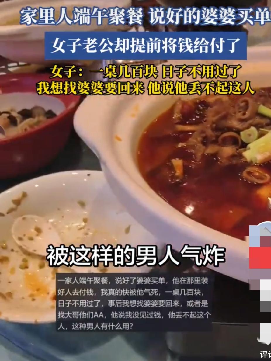 刷到一个视频，一家人端午聚餐，说好的婆婆买单最后自己老公将好几百的餐费付了，女子