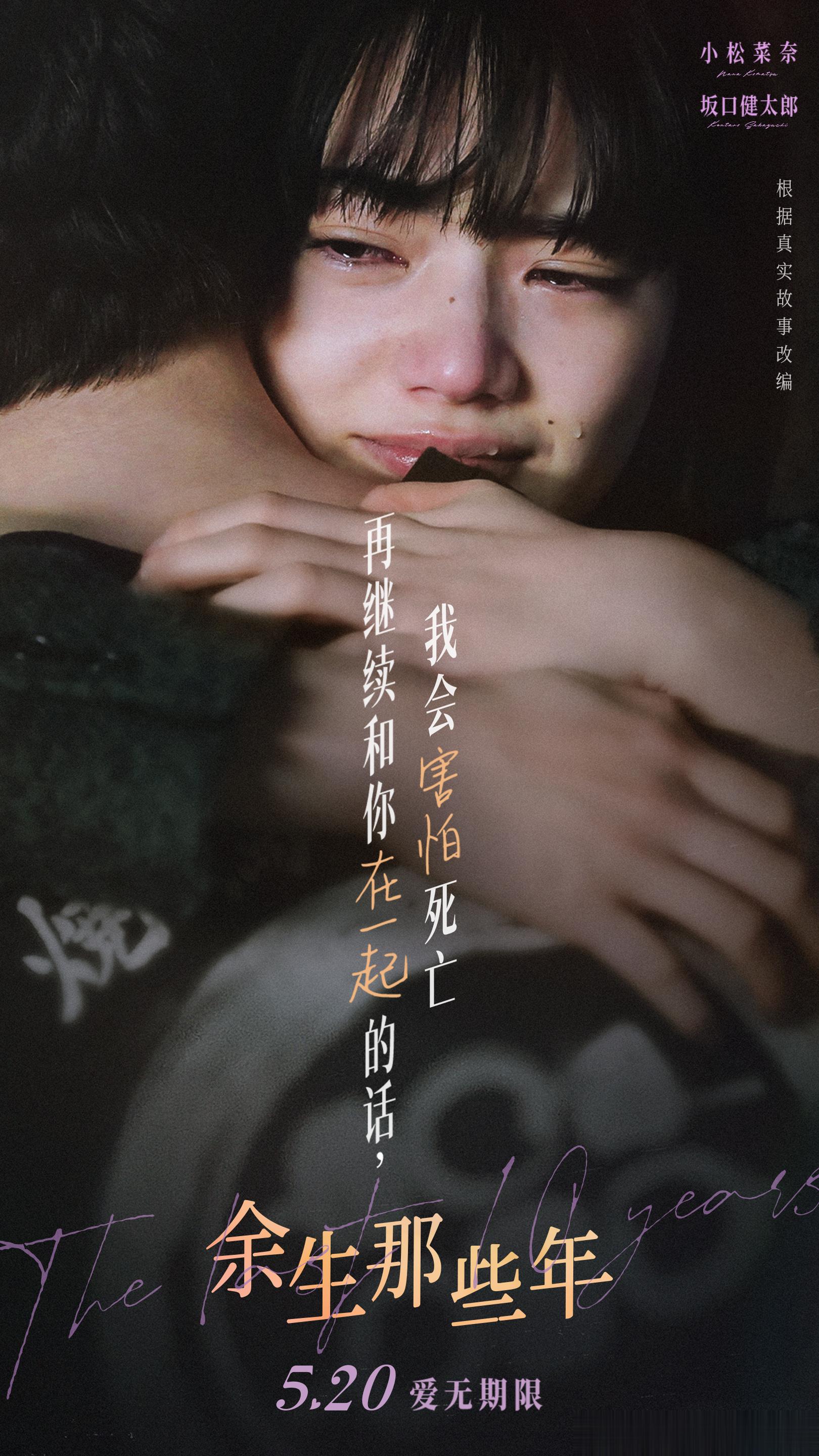 #在生命开始倒数时遇到最爱的人#电影《余生那些年》今日发布情绪海报，茉莉与和人紧