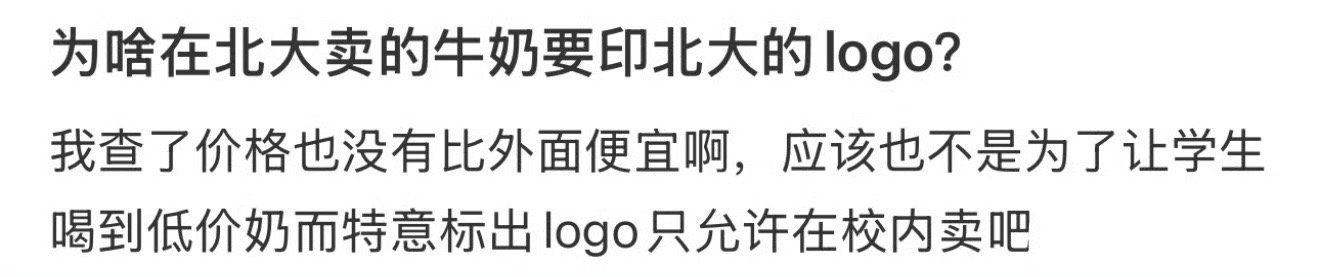 为啥在北大卖的牛奶要印北大的logo？ 