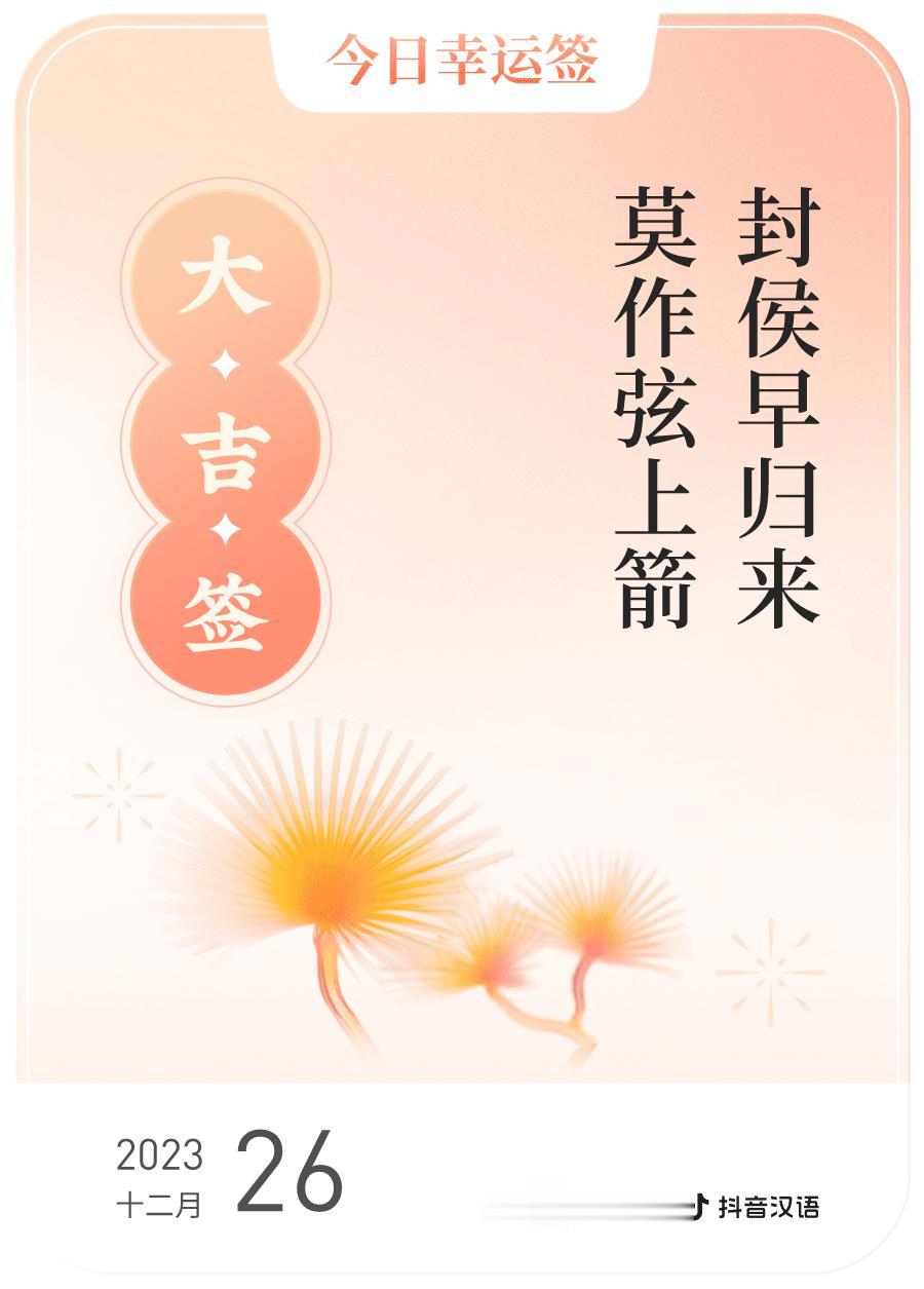 #跨年幸运签#，我抽到了大吉签，今日签文为：封侯早归来，莫作弦上箭。戳这里👉?