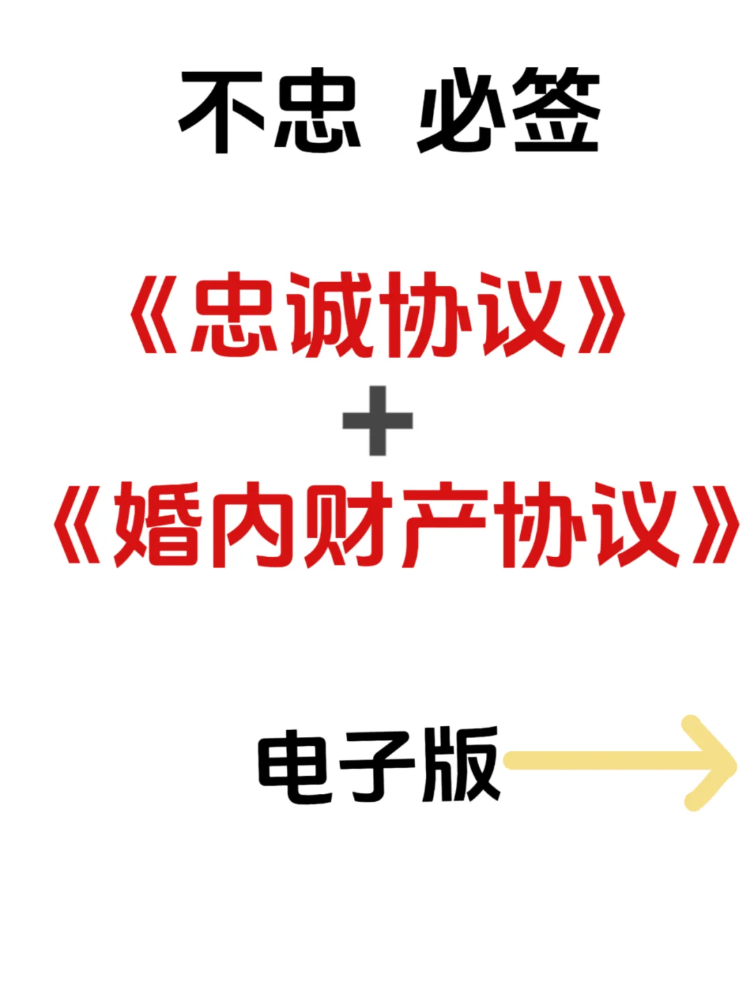 不忠必签❗️婚内财产协议、忠诚协议