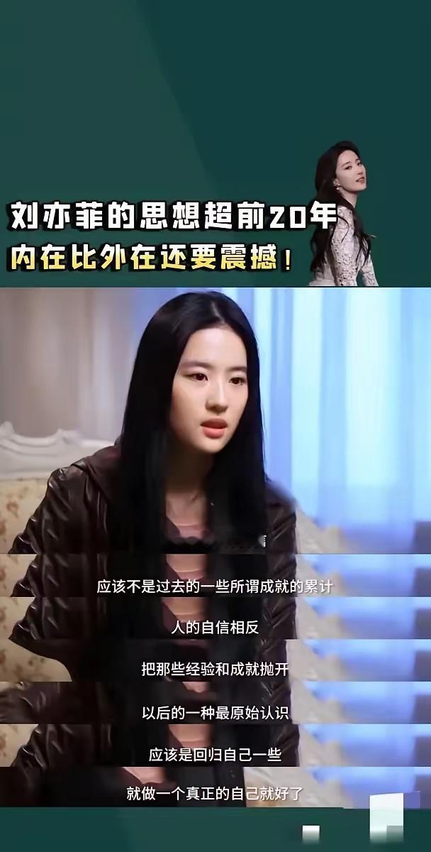 刘亦菲的思想，真的比我领先整整二十年 