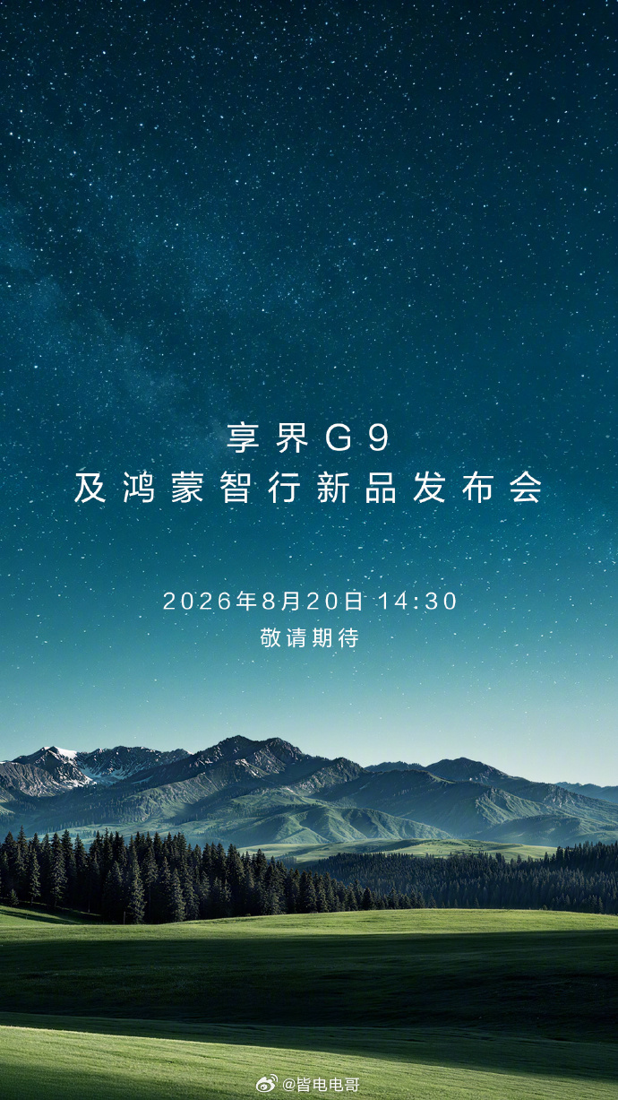 享界G9 定档8月20日正式发布前几天已经在商场里见到展车了实车看起来很有气场预