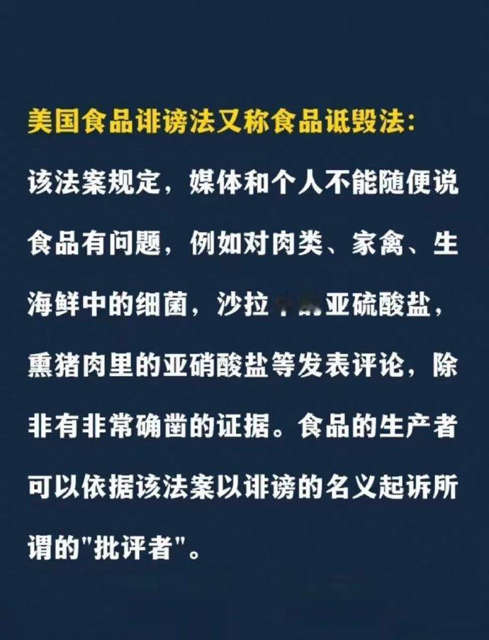 美国为什么很少爆出食品安全问题，《食品诽谤法》起到了很大的作用。

《食品诽谤法