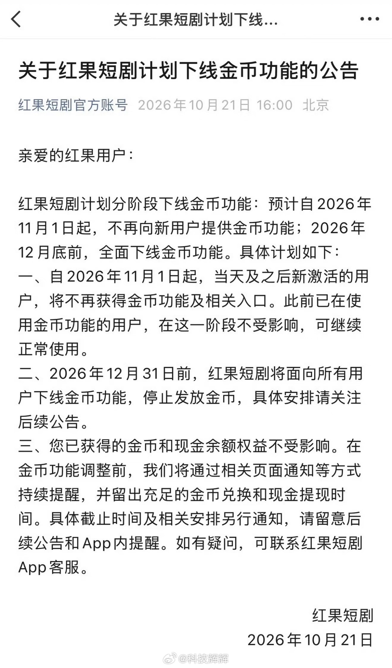 红果短剧将下线金币功能红果短剧官宣分阶段下线金币福利，11月起新用户不再开放金币