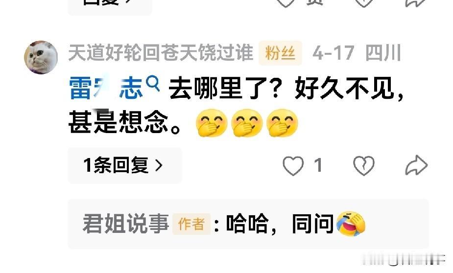 “雷宏某去哪里了？好久不见，甚是想念。”

我回答：“哈哈，同问呢。”
这是我评