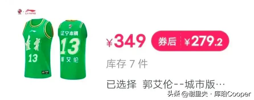 同样的球衣，为什么郭艾伦的比票王胡明轩的贵，猜测有三种原因，广东城市版颜值不够，