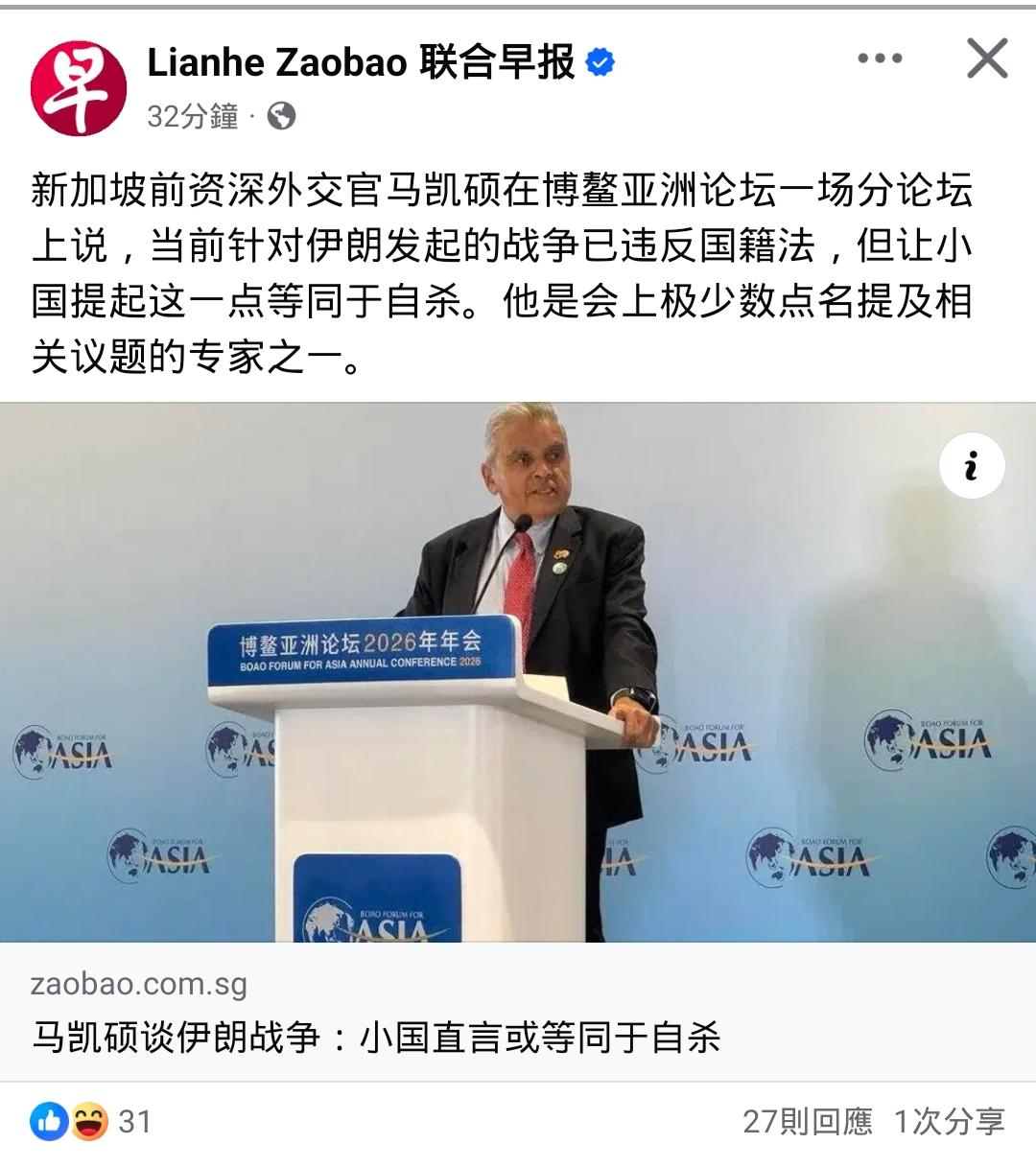 马凯硕：小国批美等于“自杀”

新加坡前资深外交官马凯硕在博鳌亚洲论坛一场分论坛