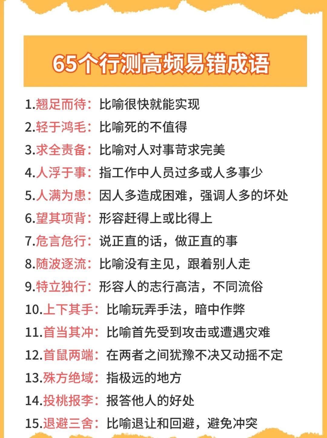 常考✔️65个行测高频成语积累