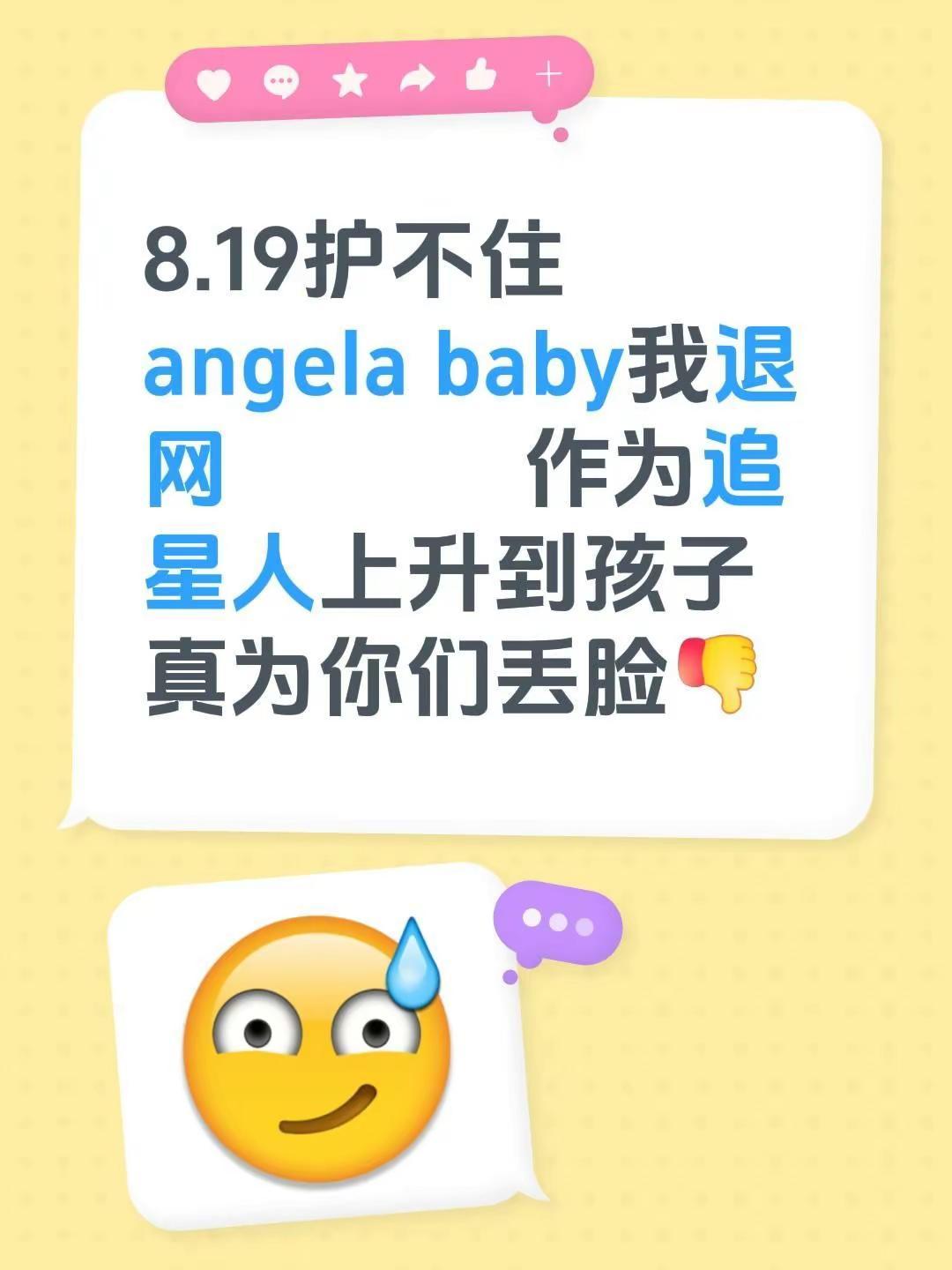 我回复了@黎 的评论：8.19护不住angela baby我退网        
