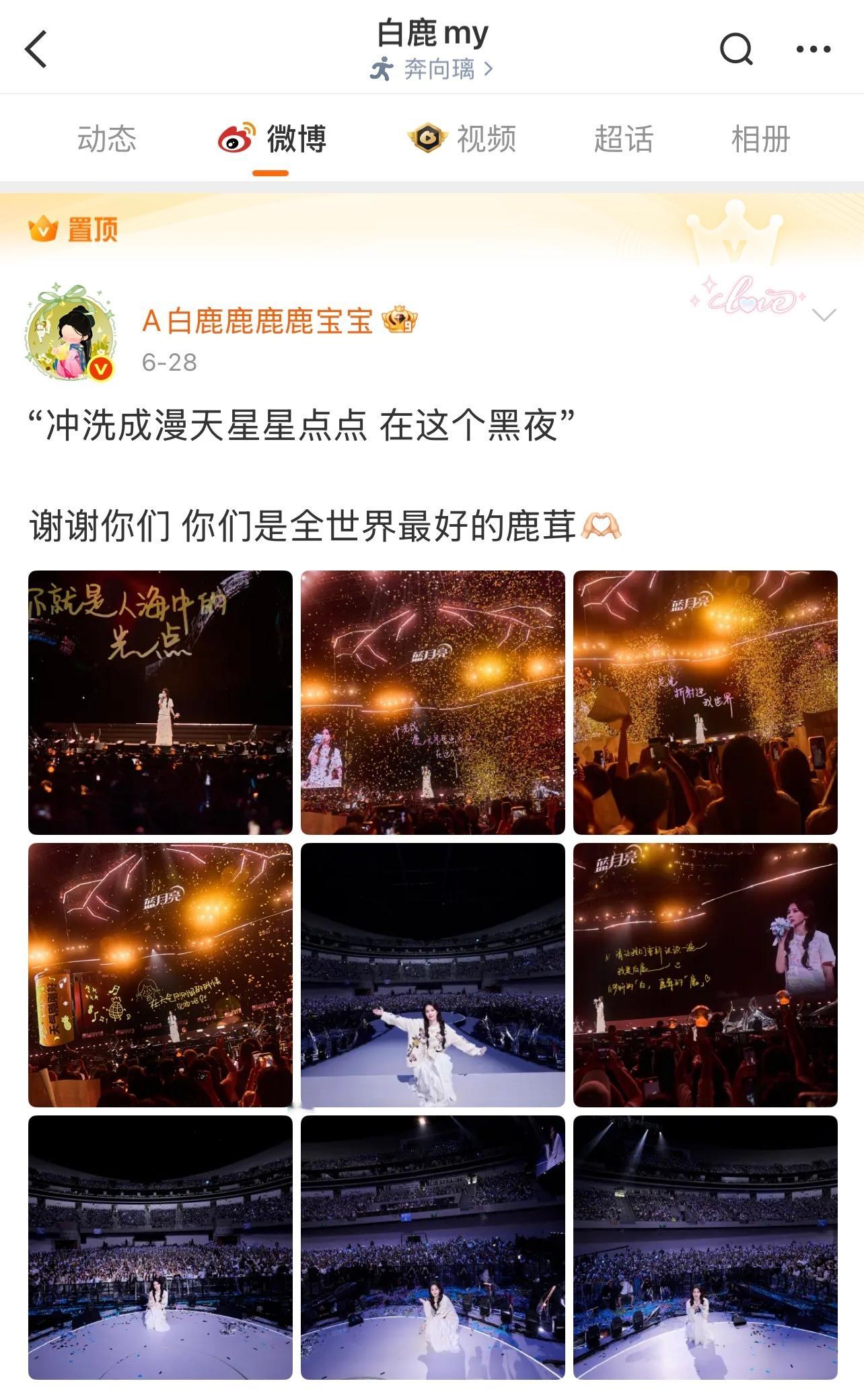 白鹿把「我们」置顶了她和我们 永远的茸鹿 