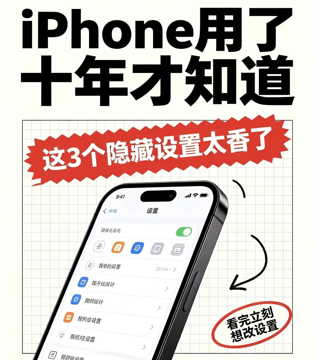 iPhone用了十年才知道｜这3个隐藏设置太香了
从iPhone7一路用到17，