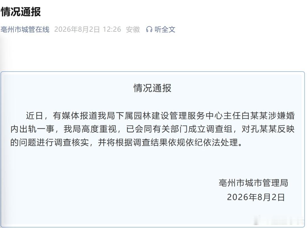 公职人员向女子转5201314后续安徽亳州公职人员白某某婚内多次向他人转账520