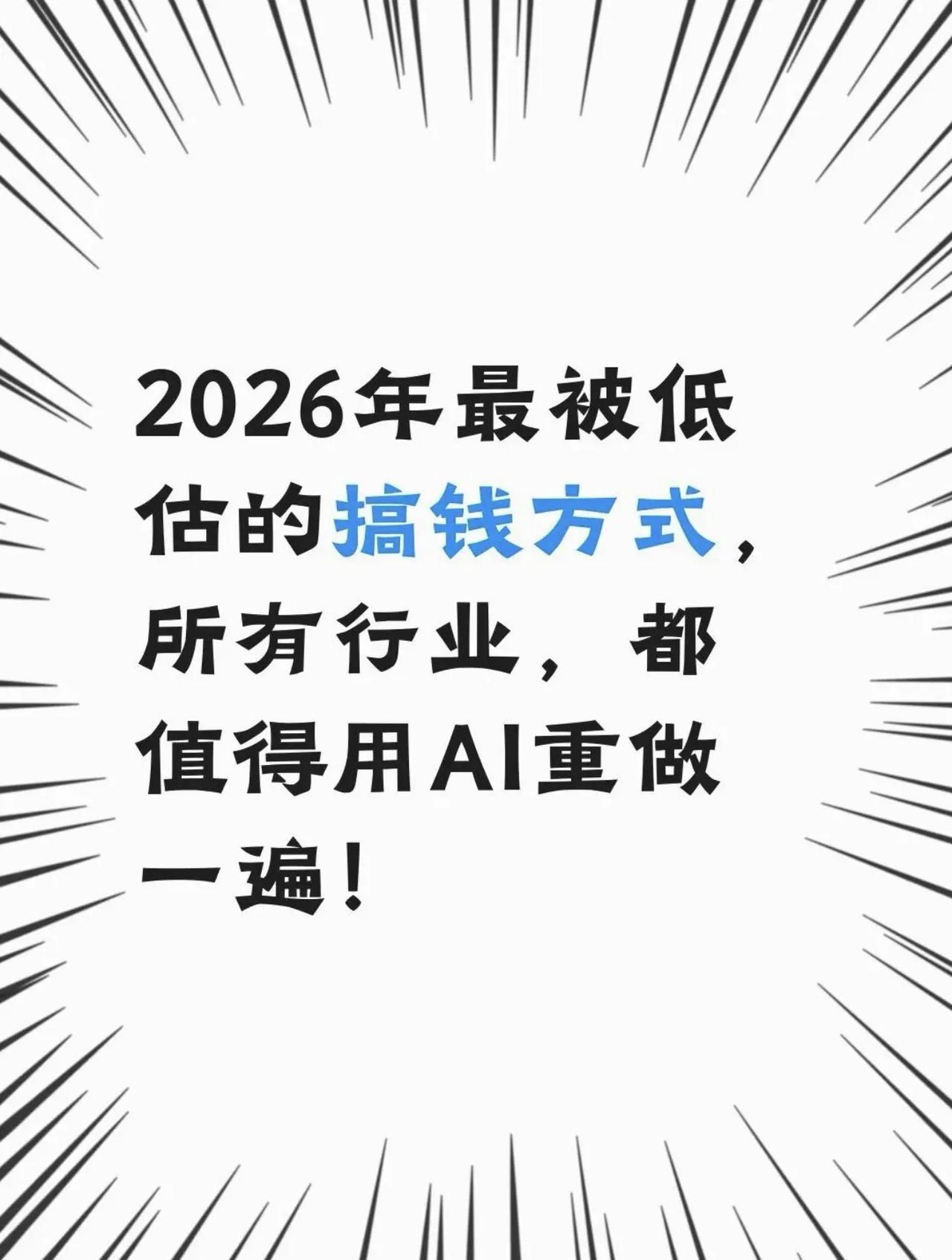 下一轮风口已经很明显。所有行业，都将被AI重来一遍！很多人现在谈AI，谈的是失业