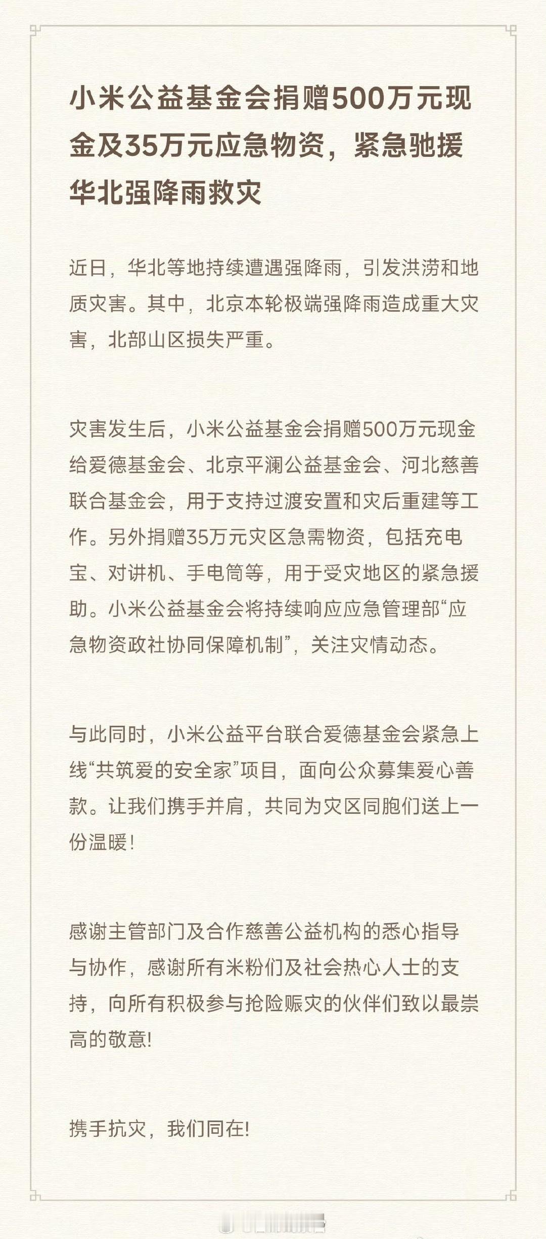 小米公益基金会捐赠 500 万元现金及 35 万元应急物资，紧急驰援华北强降雨救