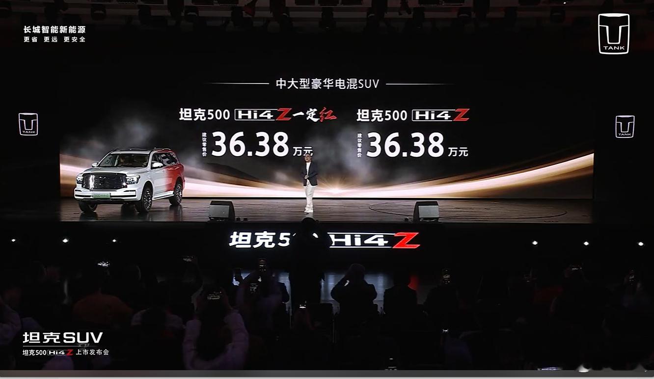 坦克500 Hi4-Z正式上市价格：36.38万，一定红版本不加价，同样是这个价
