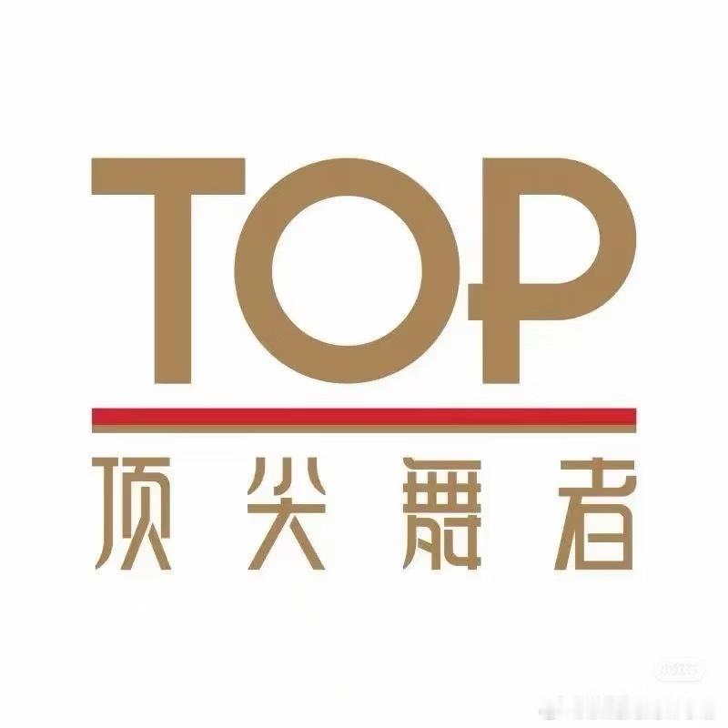 哥哥妹妹同时晋级顶尖舞者全国训练营！！说实话哥哥因为街舞特殊很少，觉得希望还算比