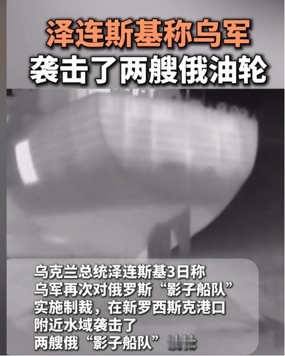 泽连斯基称乌军突袭新罗西斯克港口水域，两艘俄“影子油轮”被毁。
 
5月3日，俄