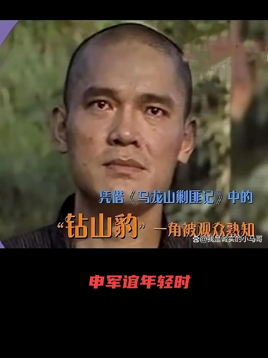 如今的钻山豹
        申军谊是大家熟悉的硬派演员，曾经塑造过许多令人难忘
