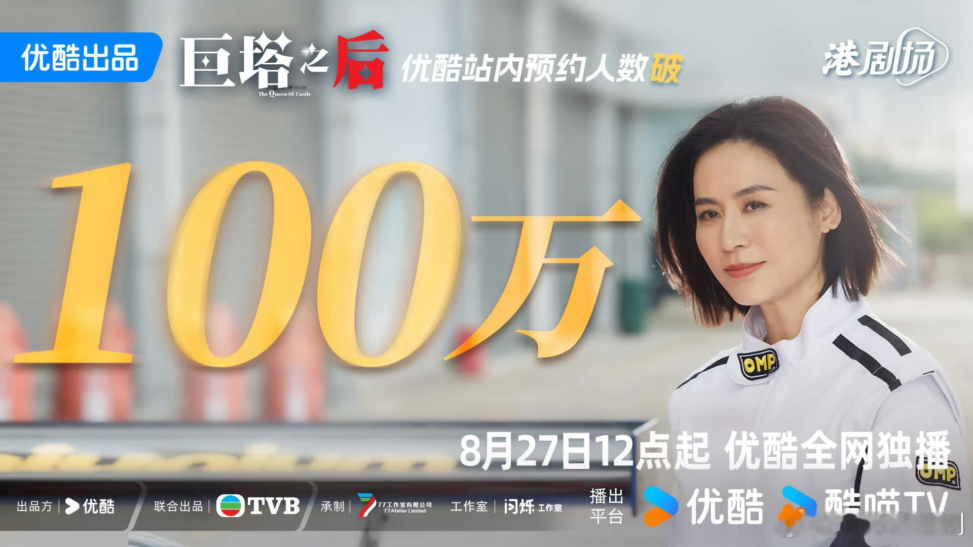 《巨塔之后》优酷站内预约量突破100万 ​​​
