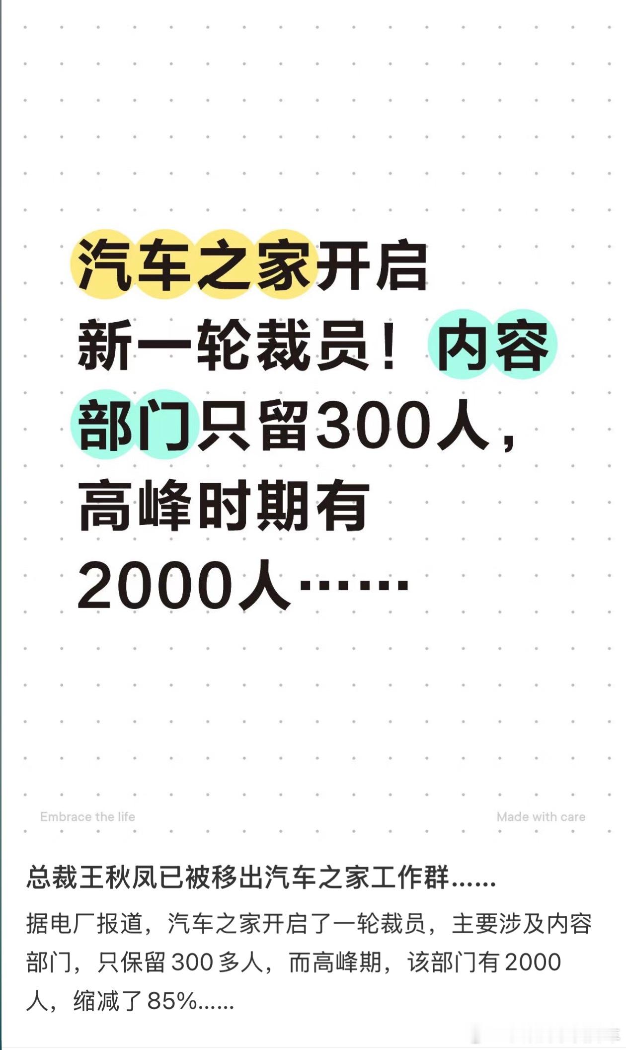 据说汽车之家开启新一轮的裁员，总裁王秋凤也已离职，被移除工作群，这才一年呀小梁说