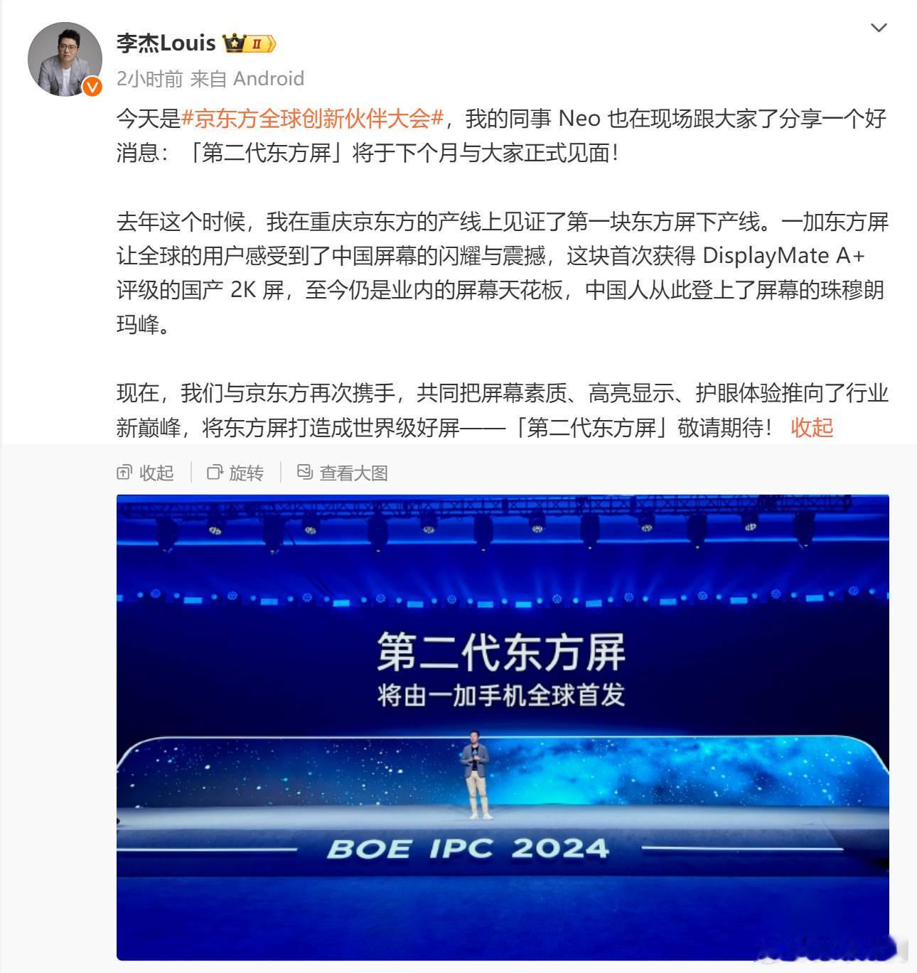 一加13预热的预热，搭载第二代东方屏，10月发？ ​​​