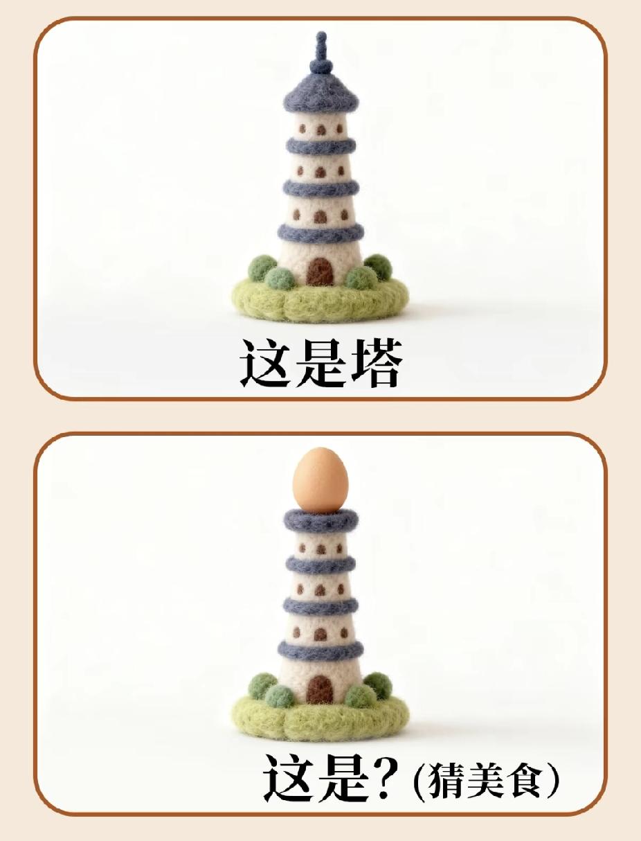 羊毛毡塔+鸡蛋，猜一种美食，你能想到吗？