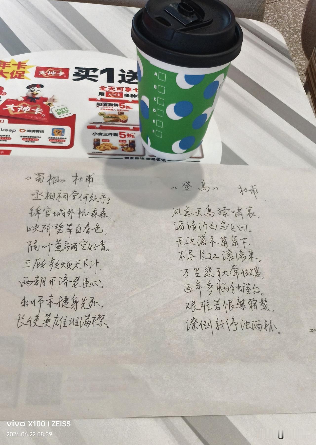 窗外没有不尽长江，手里只有热乎早餐。
一张餐纸，一首《蜀相》。
早安，人间烟火。