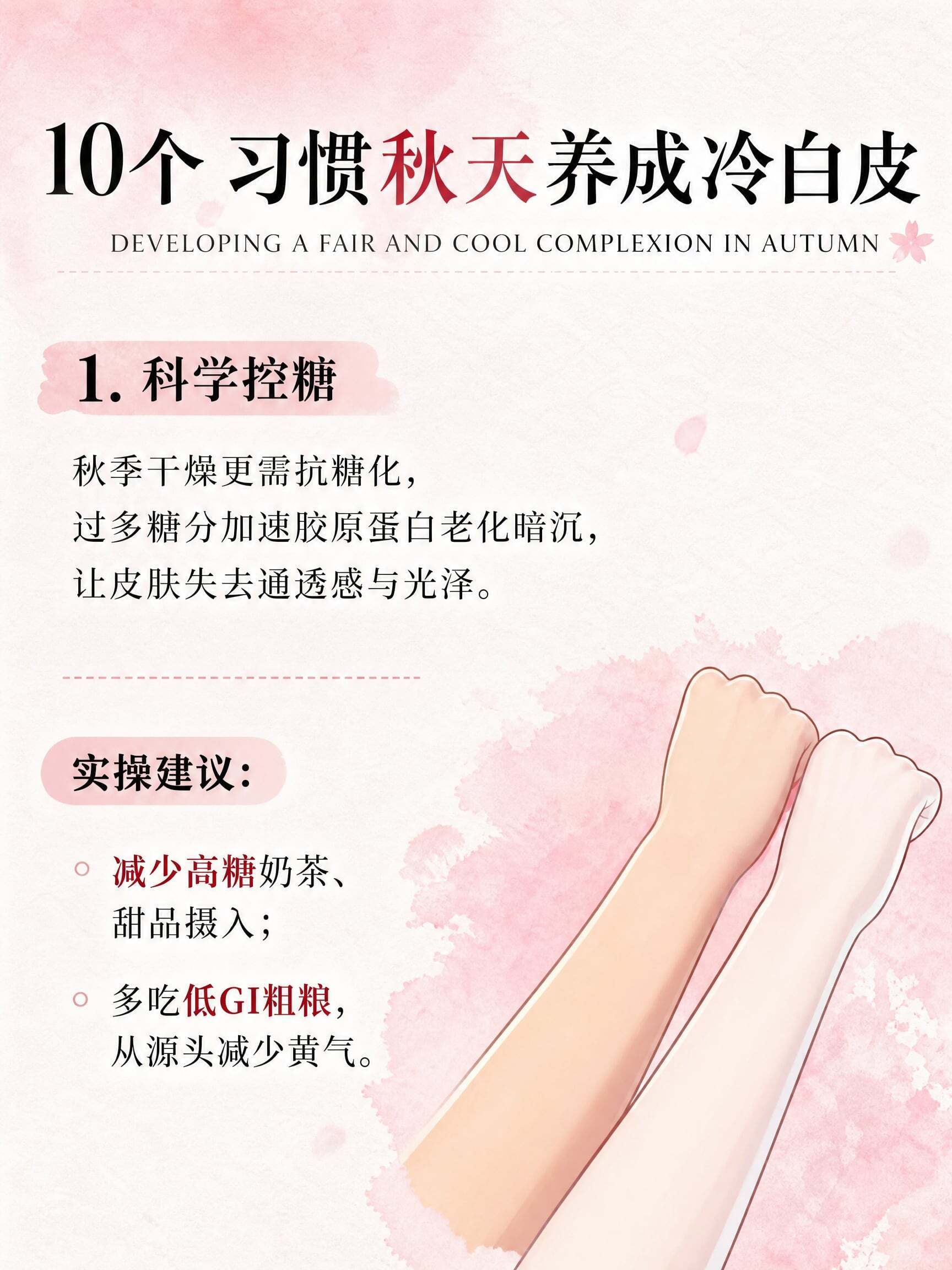 秋天养成冷白皮✨10个神仙习惯逆袭！ 