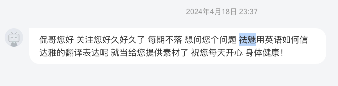 我也是最近积累了这个词：demystify（使非神秘化）即