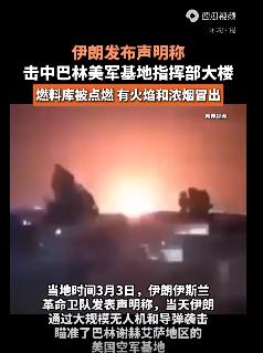 伊朗再次取得一个重大战果，美军彻底被打脸，特朗普求和被拒！当地时间3月3日，伊朗